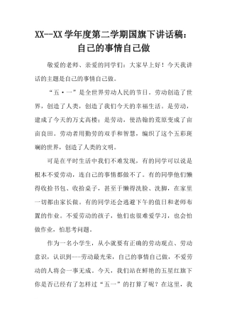 XX--XX学年度第二学期国旗下讲话稿：自己的事情自己做[推荐]