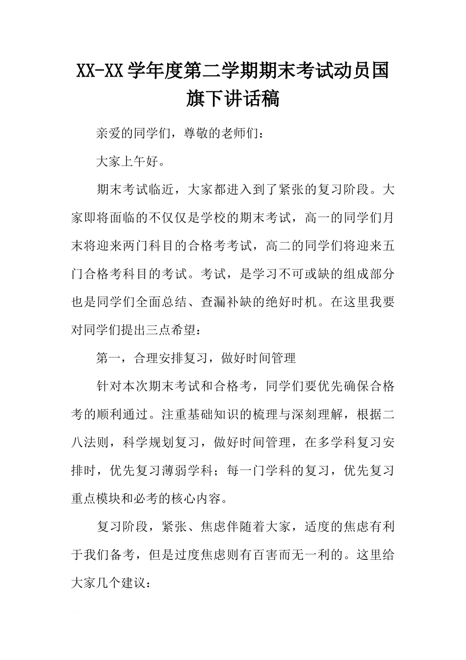 XX-XX学年度第二学期期末考试动员国旗下讲话稿[推荐]_第1页