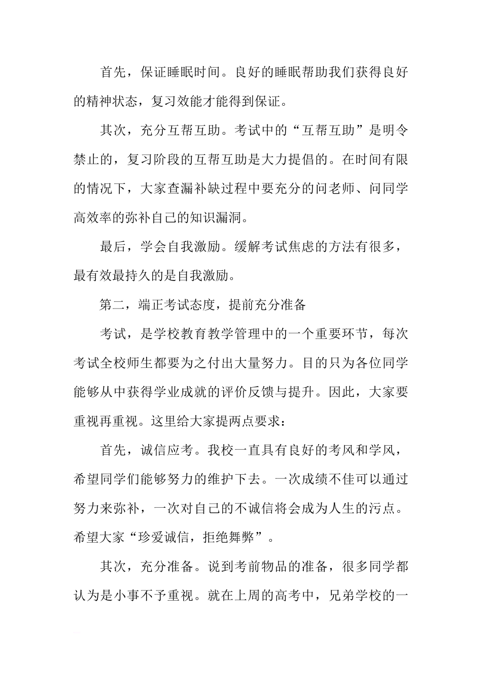 XX-XX学年度第二学期期末考试动员国旗下讲话稿[推荐]_第2页