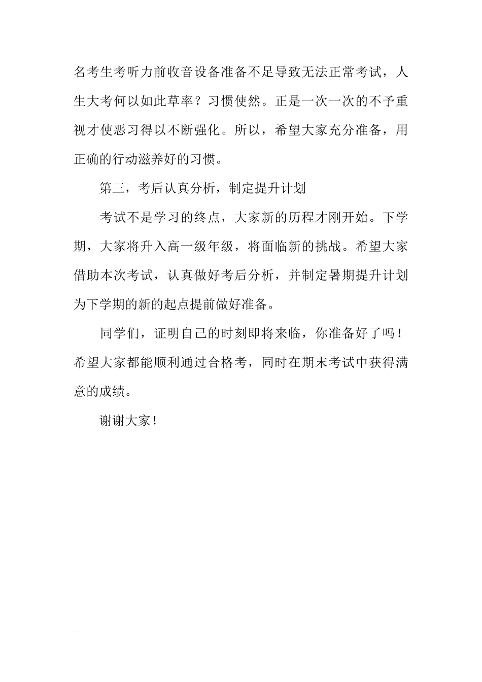 XX-XX学年度第二学期期末考试动员国旗下讲话稿[推荐]_第3页