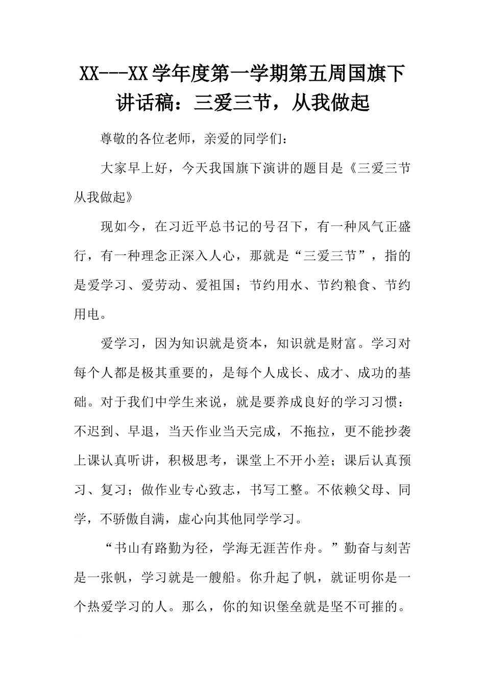 XX---XX学年度第一学期第五周国旗下讲话稿：三爱三节，从我做起[推荐]_第1页