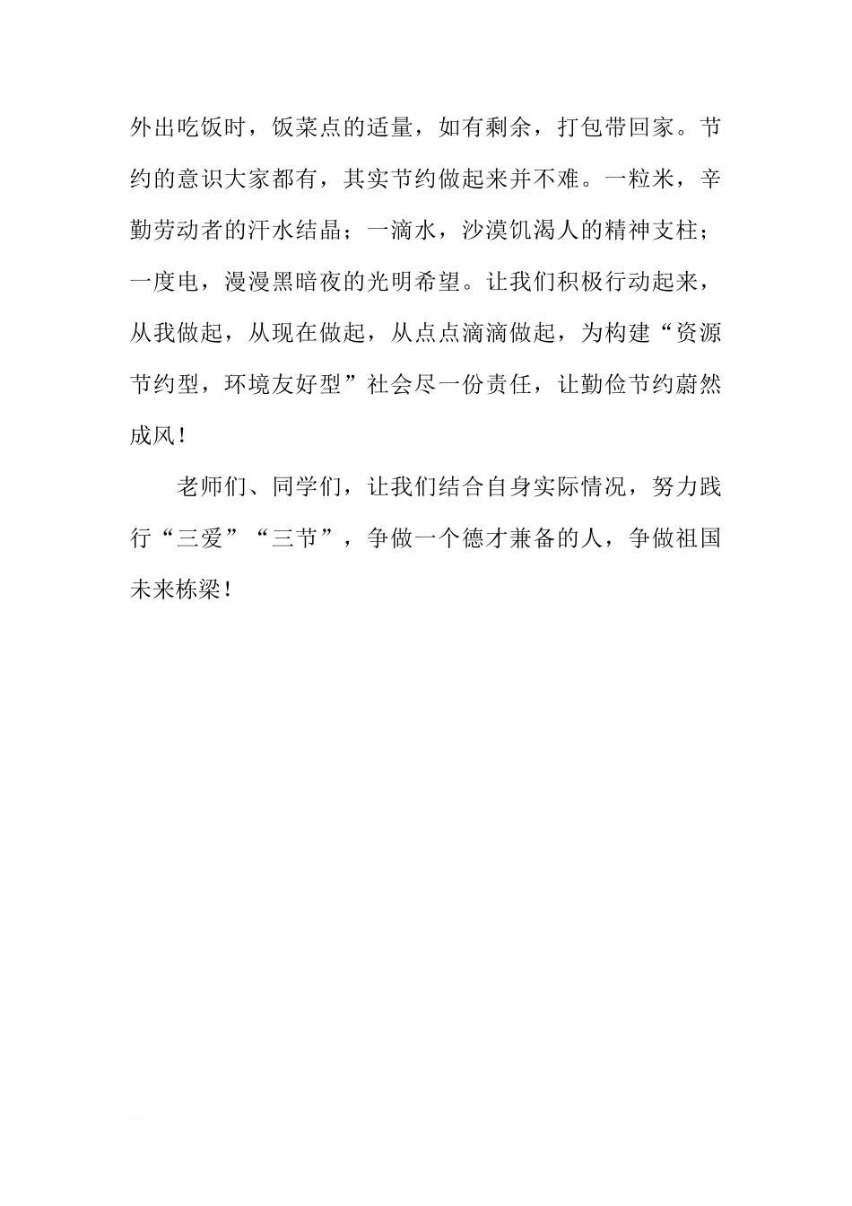 XX---XX学年度第一学期第五周国旗下讲话稿：三爱三节，从我做起[推荐]_第3页