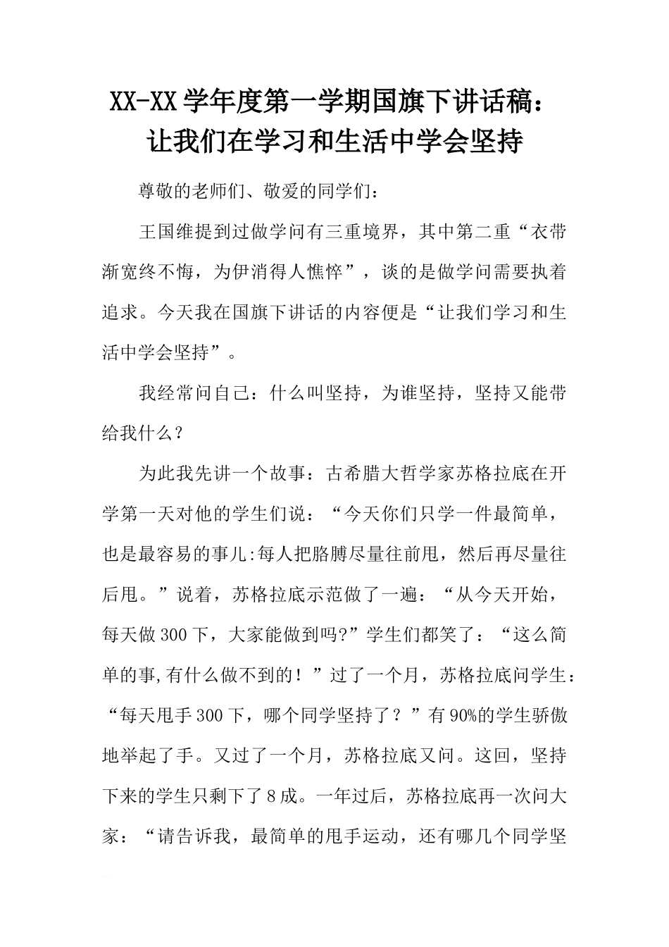 XX-XX学年度第一学期国旗下讲话稿：让我们在学习和生活中学会坚持[推荐]_第1页