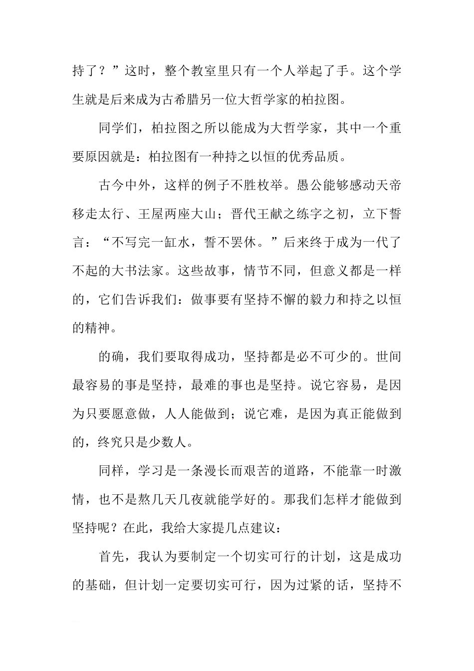 XX-XX学年度第一学期国旗下讲话稿：让我们在学习和生活中学会坚持[推荐]_第2页
