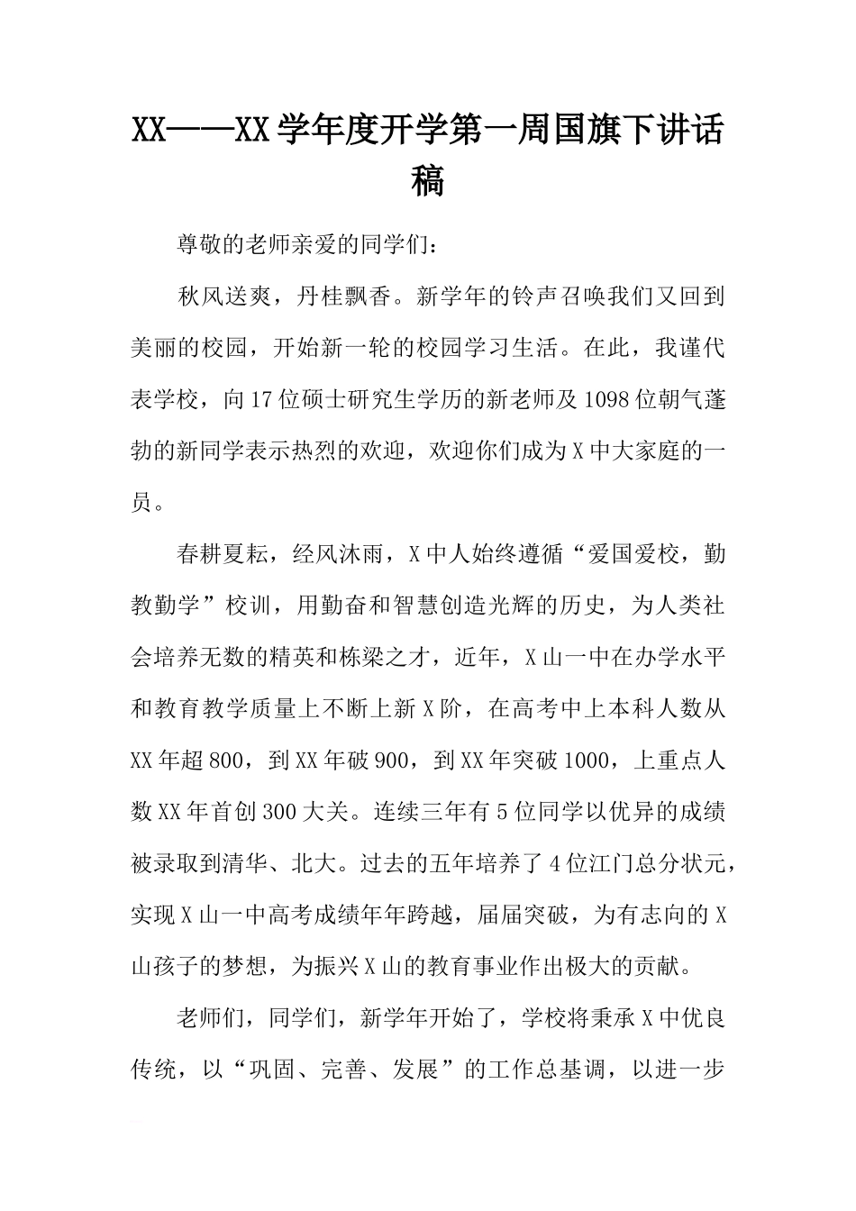 XX——XX学年度开学第一周国旗下讲话稿[推荐]_第1页