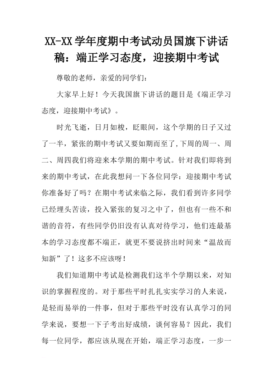 XX-XX学年度期中考试动员国旗下讲话稿：端正学习态度，迎接期中考试[推荐]_第1页