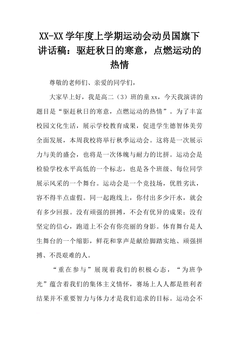 XX-XX学年度上学期运动会动员国旗下讲话稿：驱赶秋日的寒意，点燃运动的热情[推荐]_第1页