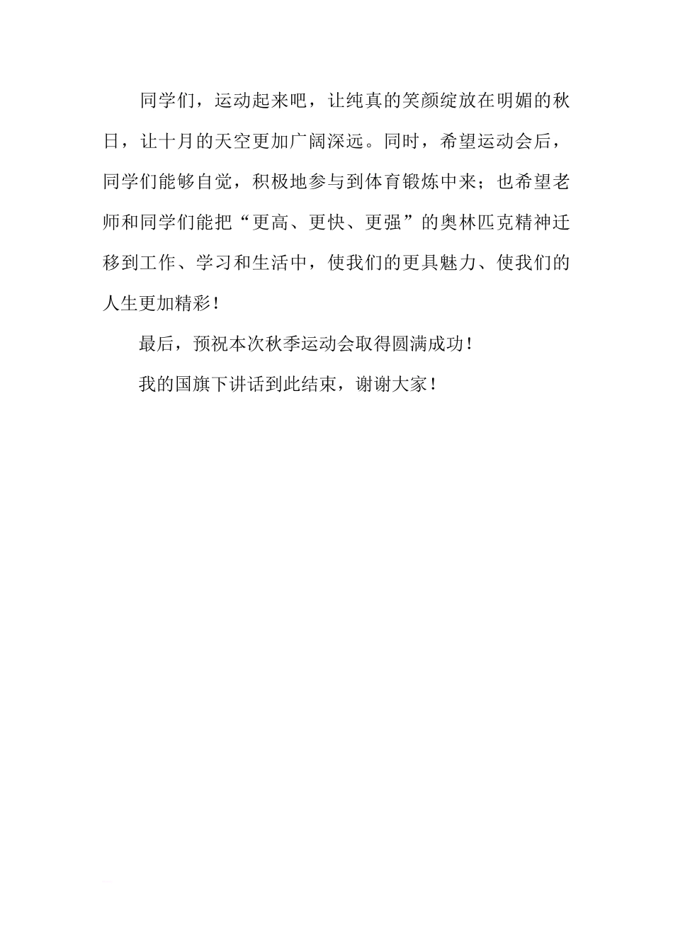 XX-XX学年度上学期运动会动员国旗下讲话稿：驱赶秋日的寒意，点燃运动的热情[推荐]_第3页