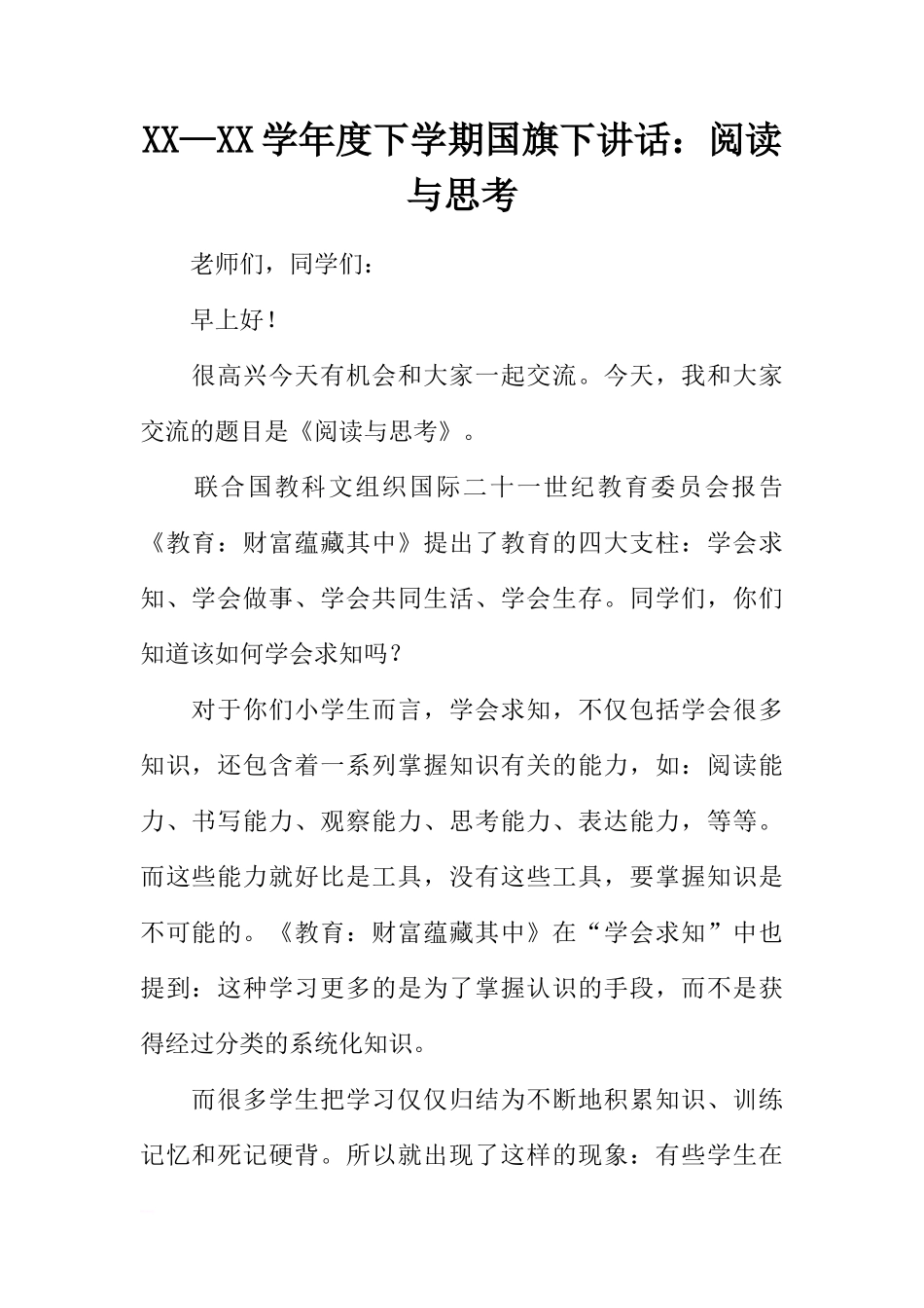 XX—XX学年度下学期国旗下讲话：阅读与思考[推荐]_第1页