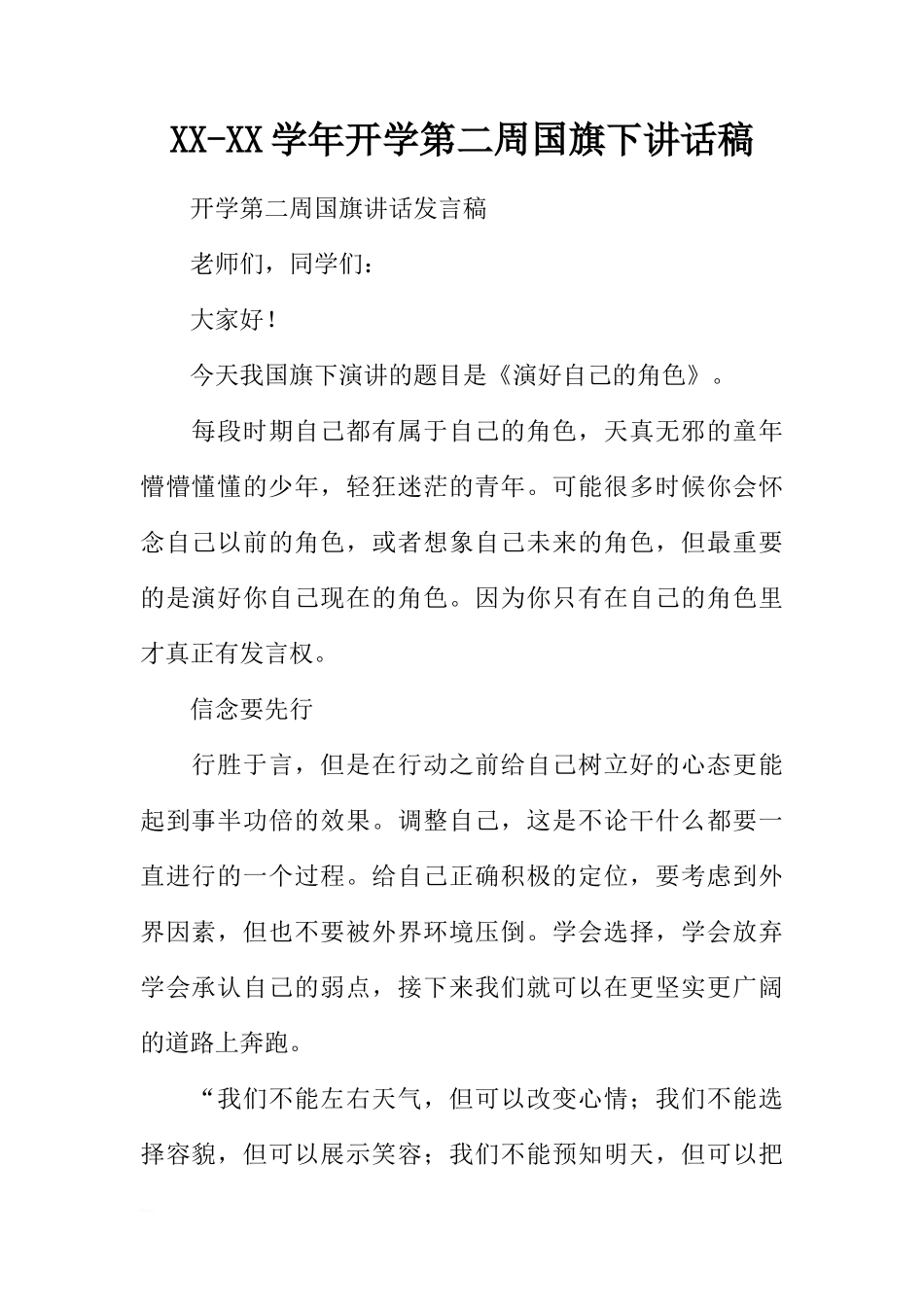 XX-XX学年开学第二周国旗下讲话稿[推荐]_第1页