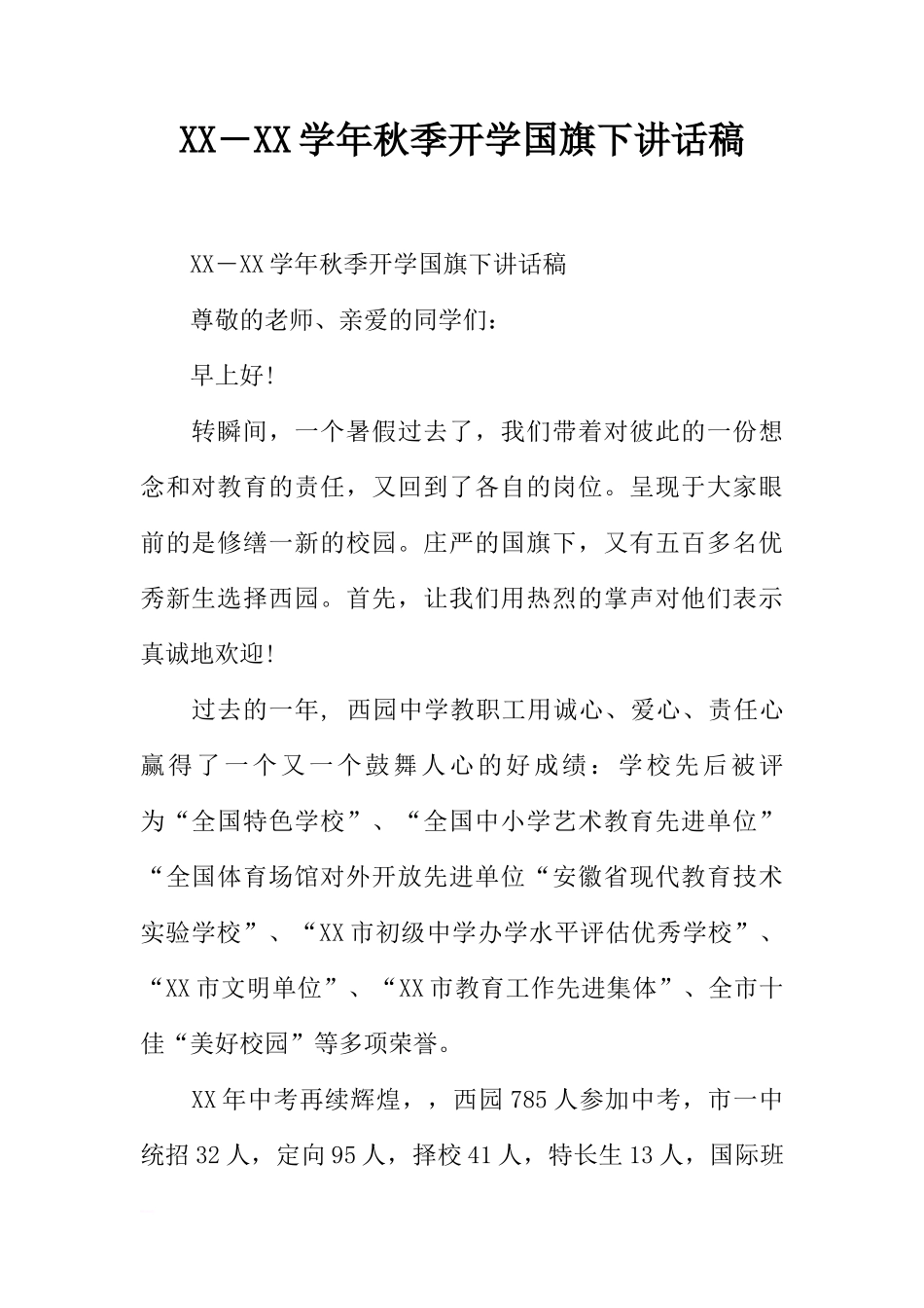 XX―XX学年秋季开学国旗下讲话稿[推荐]_第1页