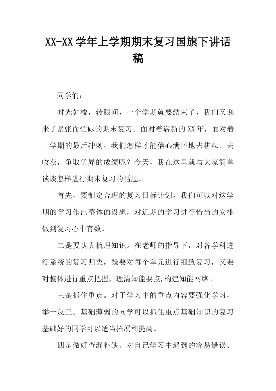 XX-XX学年上学期期末复习国旗下讲话稿[推荐]_第1页