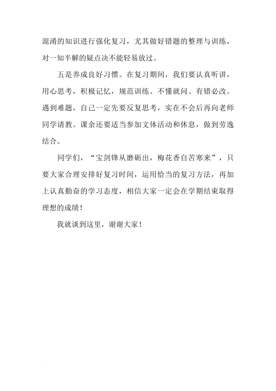 XX-XX学年上学期期末复习国旗下讲话稿[推荐]_第2页