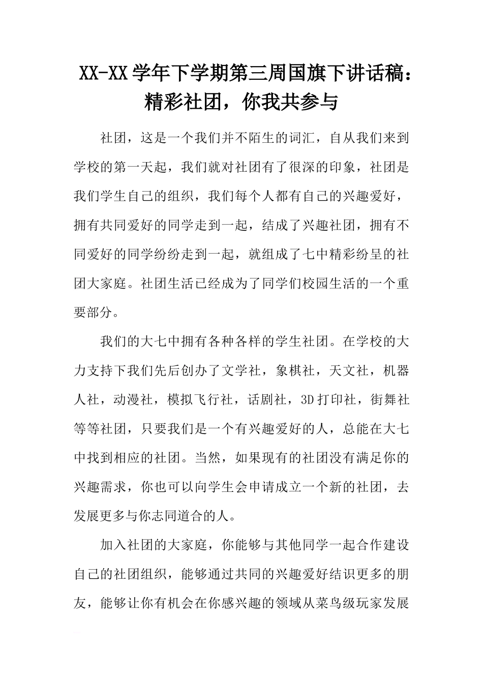XX-XX学年下学期第三周国旗下讲话稿：精彩社团，你我共参与[推荐]_第1页