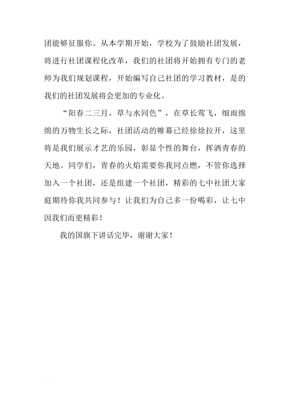 XX-XX学年下学期第三周国旗下讲话稿：精彩社团，你我共参与[推荐]_第3页