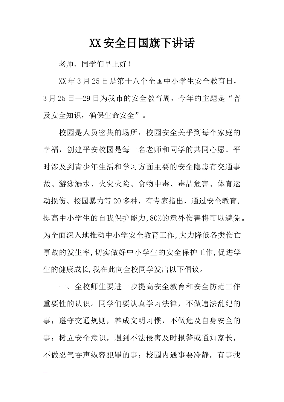 XX安全日国旗下讲话[推荐]_第1页