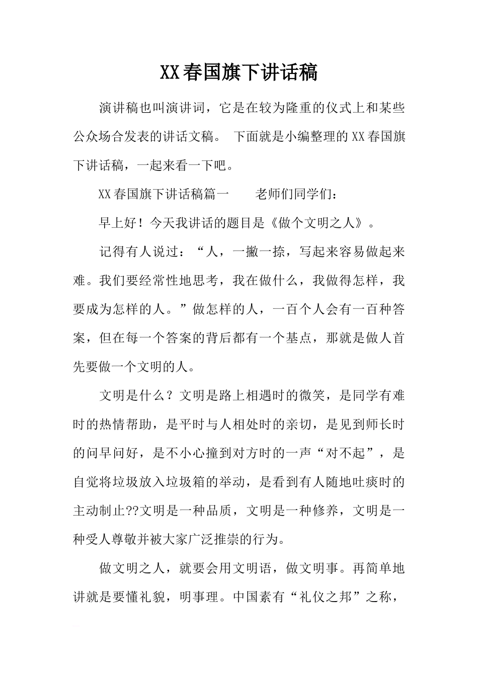XX春国旗下讲话稿[推荐]_第1页