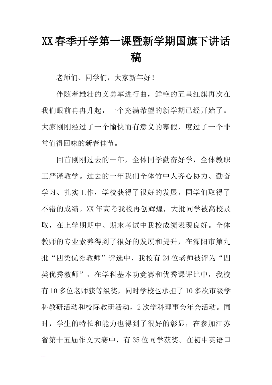 XX春季开学第一课暨新学期国旗下讲话稿[推荐]_第1页