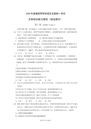 2008年高考政治试卷（全国Ⅰ卷）（解析卷）