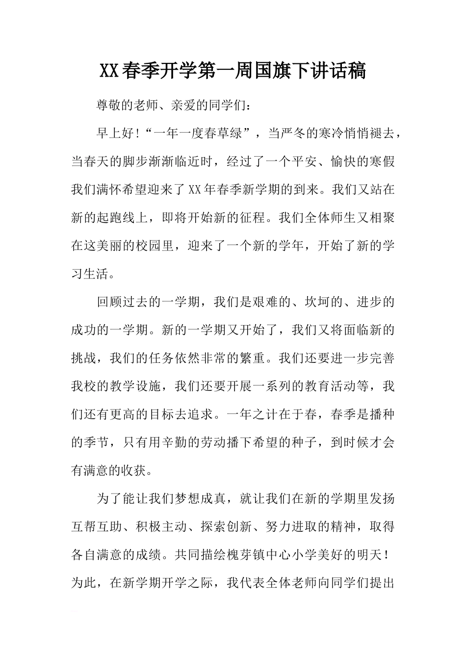 XX春季开学第一周国旗下讲话稿[推荐]_第1页