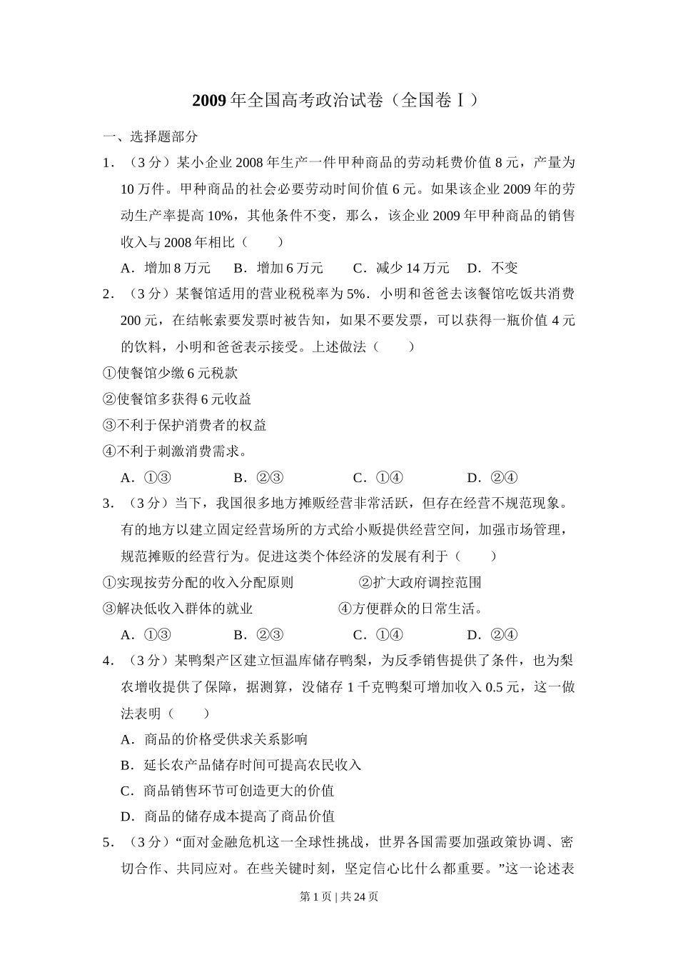 2009年高考政治试卷（全国Ⅰ卷）（解析卷）_第1页