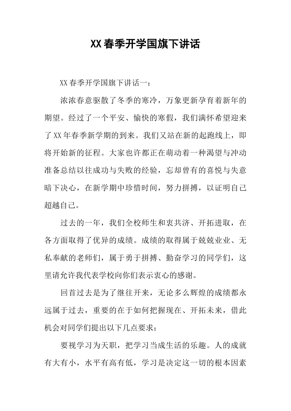 XX春季开学国旗下讲话[推荐]_第1页