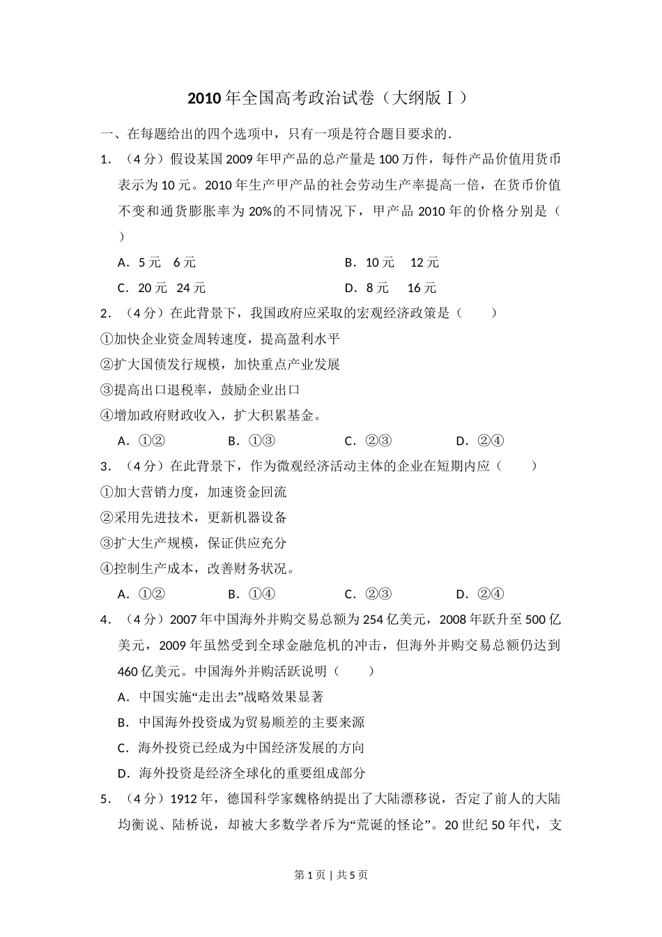 2010年高考政治试卷（全国Ⅰ卷）（空白卷）_第1页