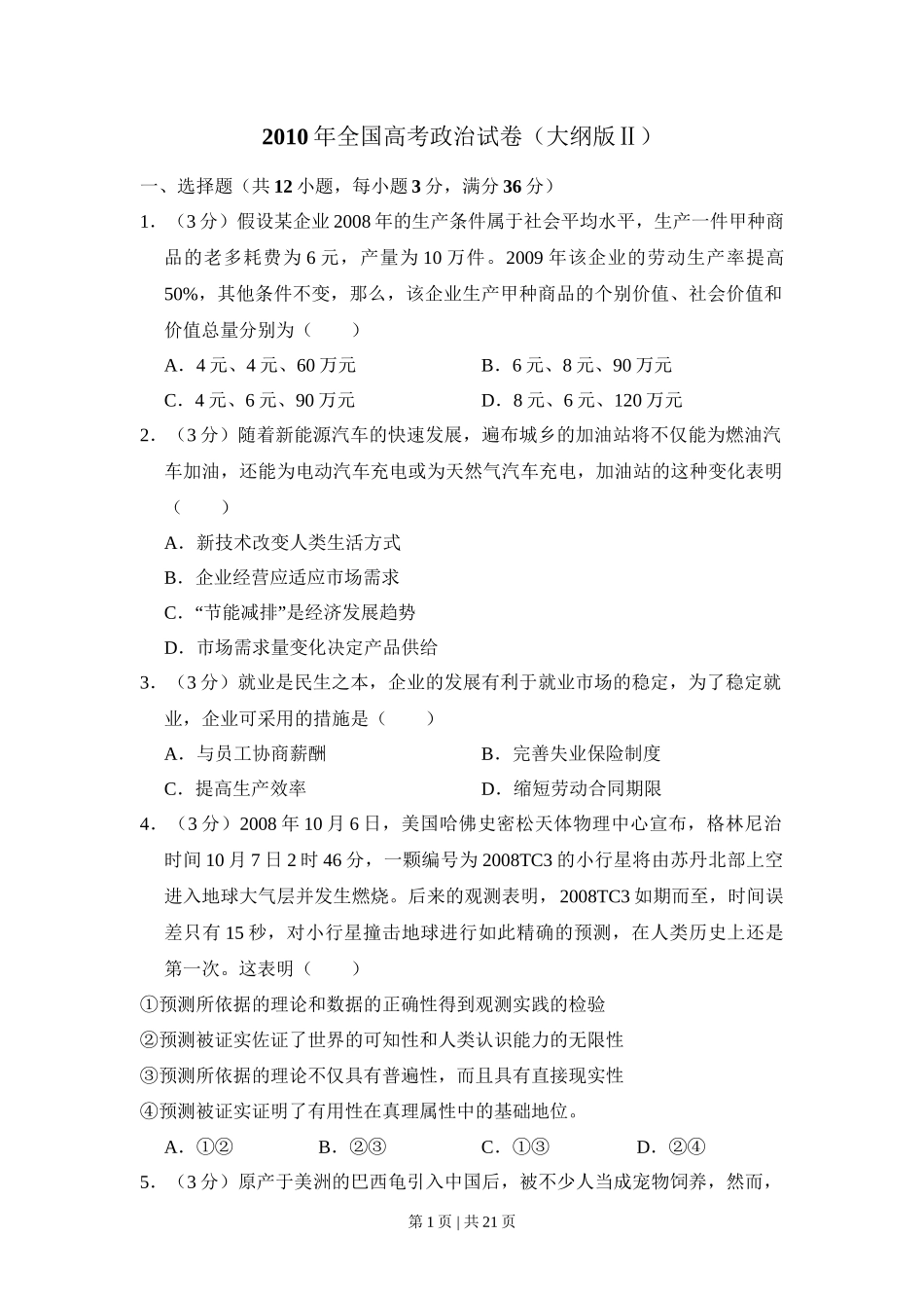 2010年高考政治试卷（全国Ⅱ卷）（解析卷）_第1页