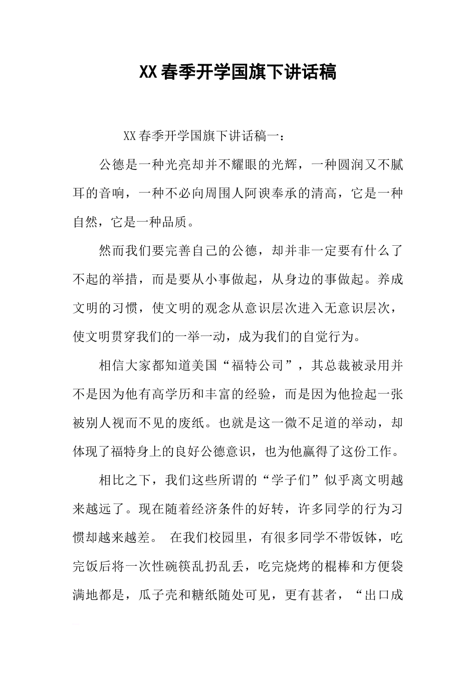 XX春季开学国旗下讲话稿[推荐]_第1页