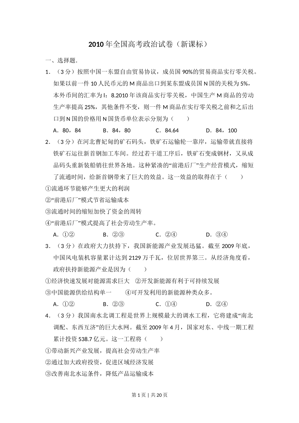2010年高考政治试卷（新课标）（解析卷）_第1页