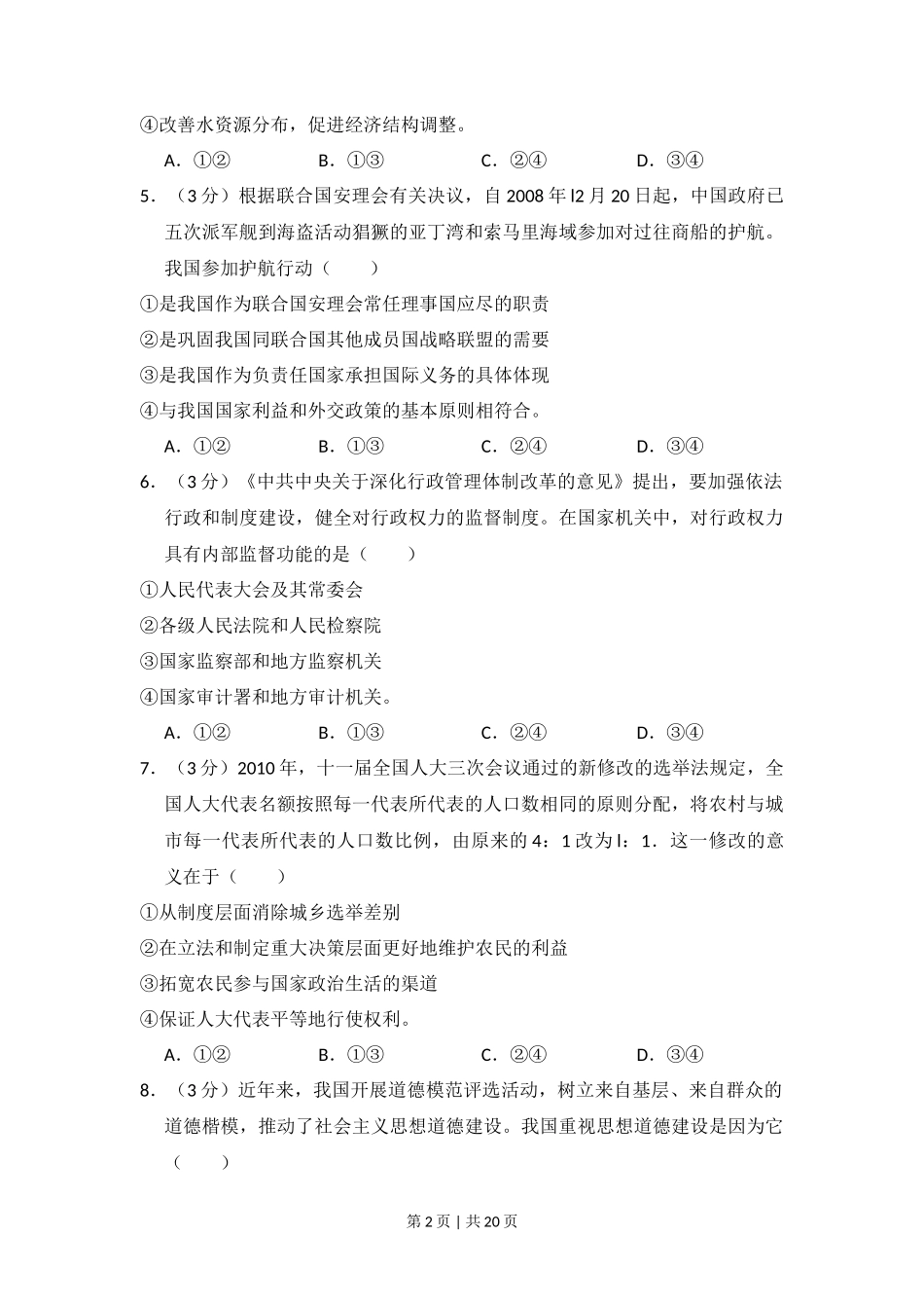 2010年高考政治试卷（新课标）（解析卷）_第2页