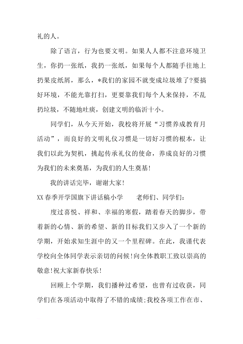 XX春季开学国旗下讲话稿小学[推荐]_第3页