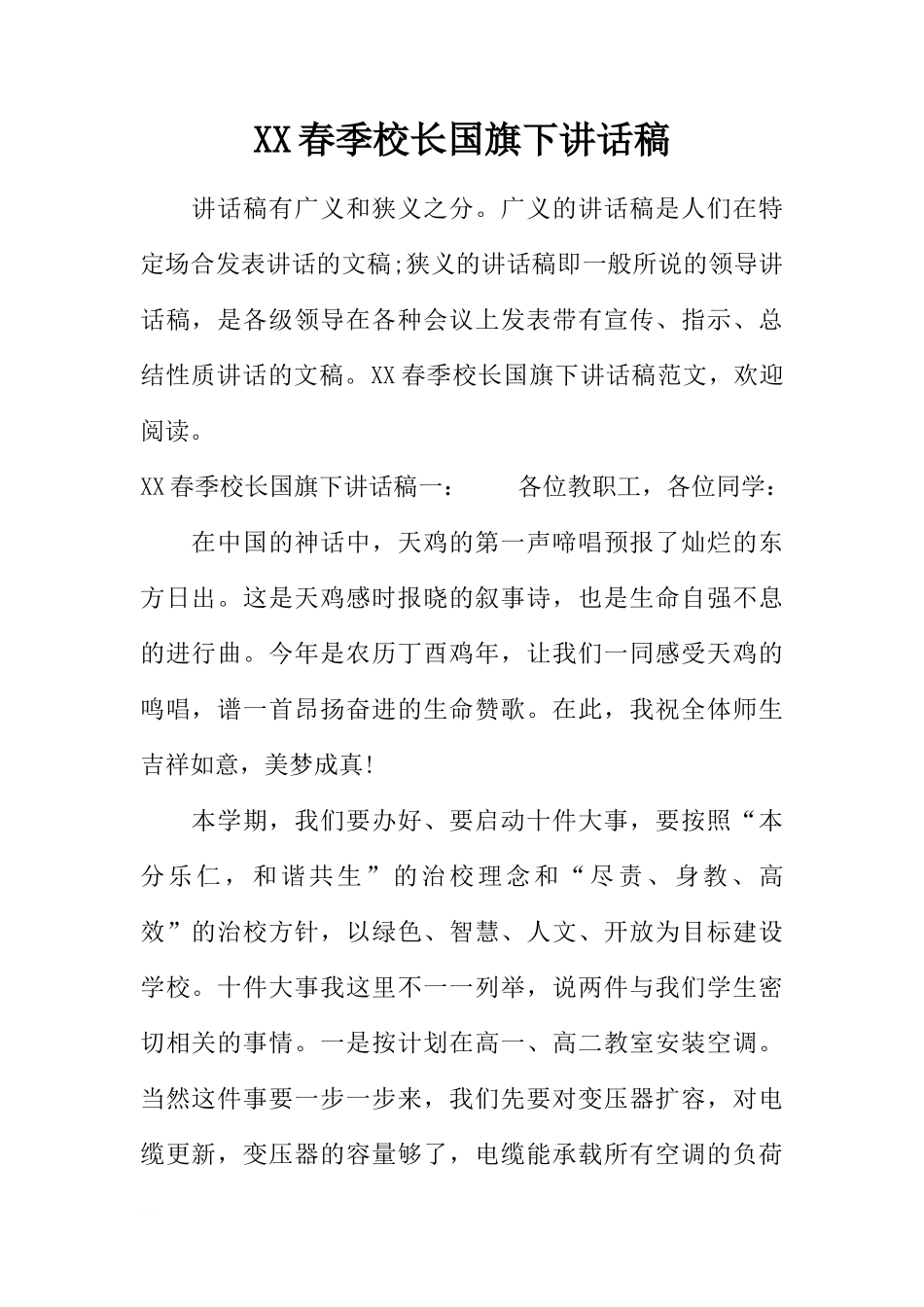 XX春季校长国旗下讲话稿[推荐]_第1页