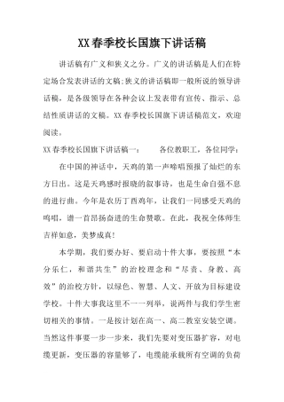 XX春季校长国旗下讲话稿[推荐]