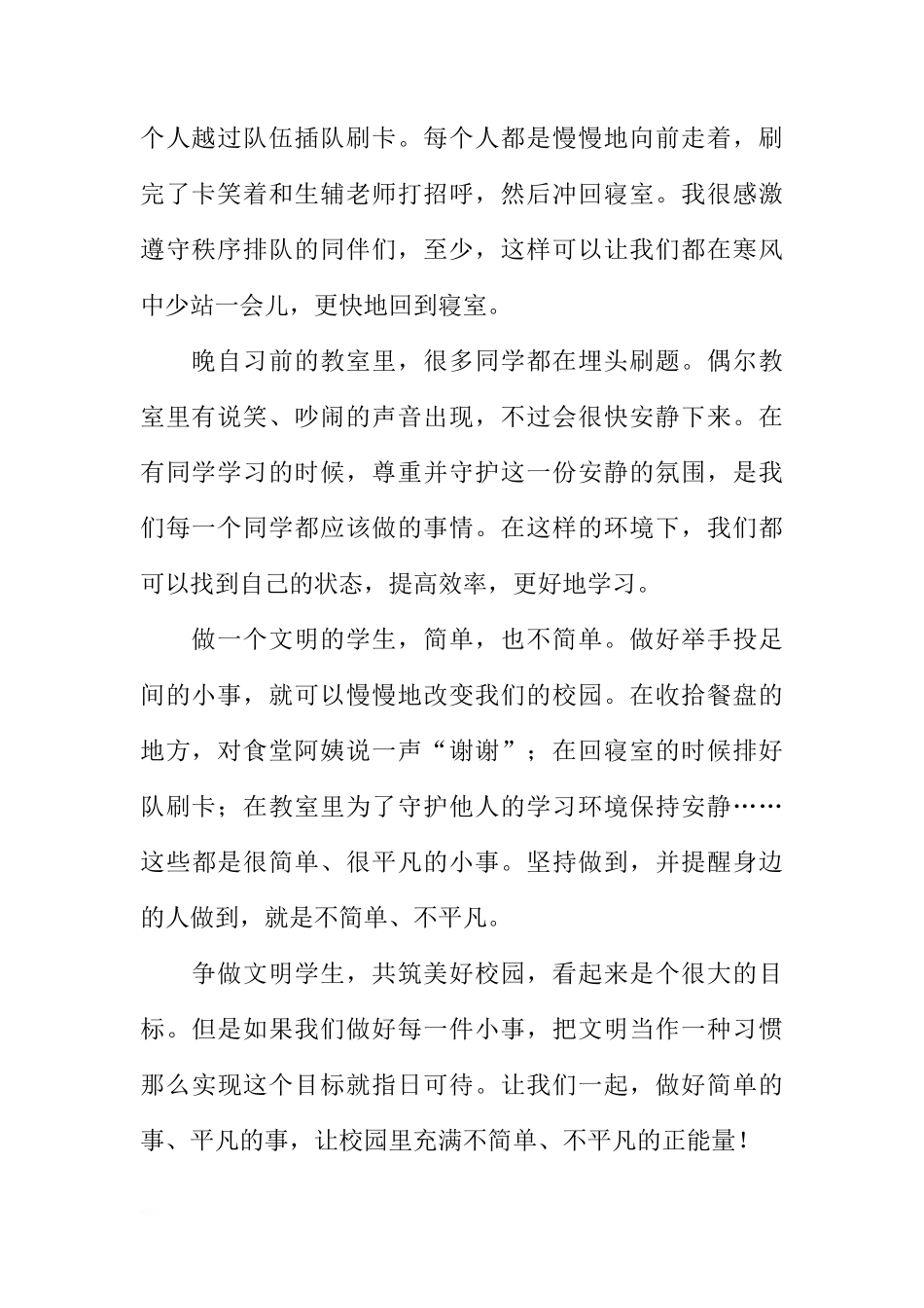 XX春季学期第二周国旗下讲话稿：争做文明学生，共筑美好校园[推荐]_第2页