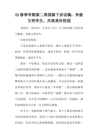 XX春季学期第二周国旗下讲话稿：争做文明学生，共筑美好校园[推荐]