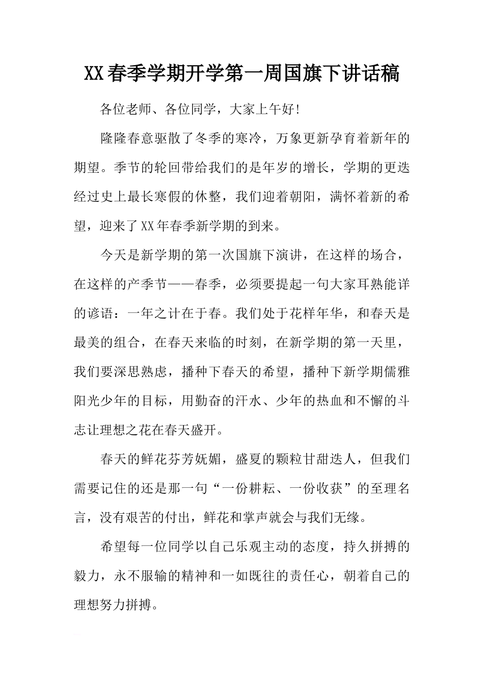 XX春季学期开学第一周国旗下讲话稿[推荐]_第1页