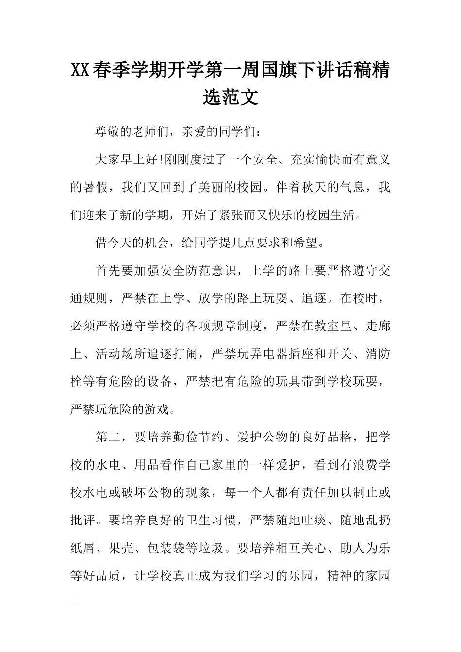 XX春季学期开学第一周国旗下讲话稿精选范文[推荐]_第1页