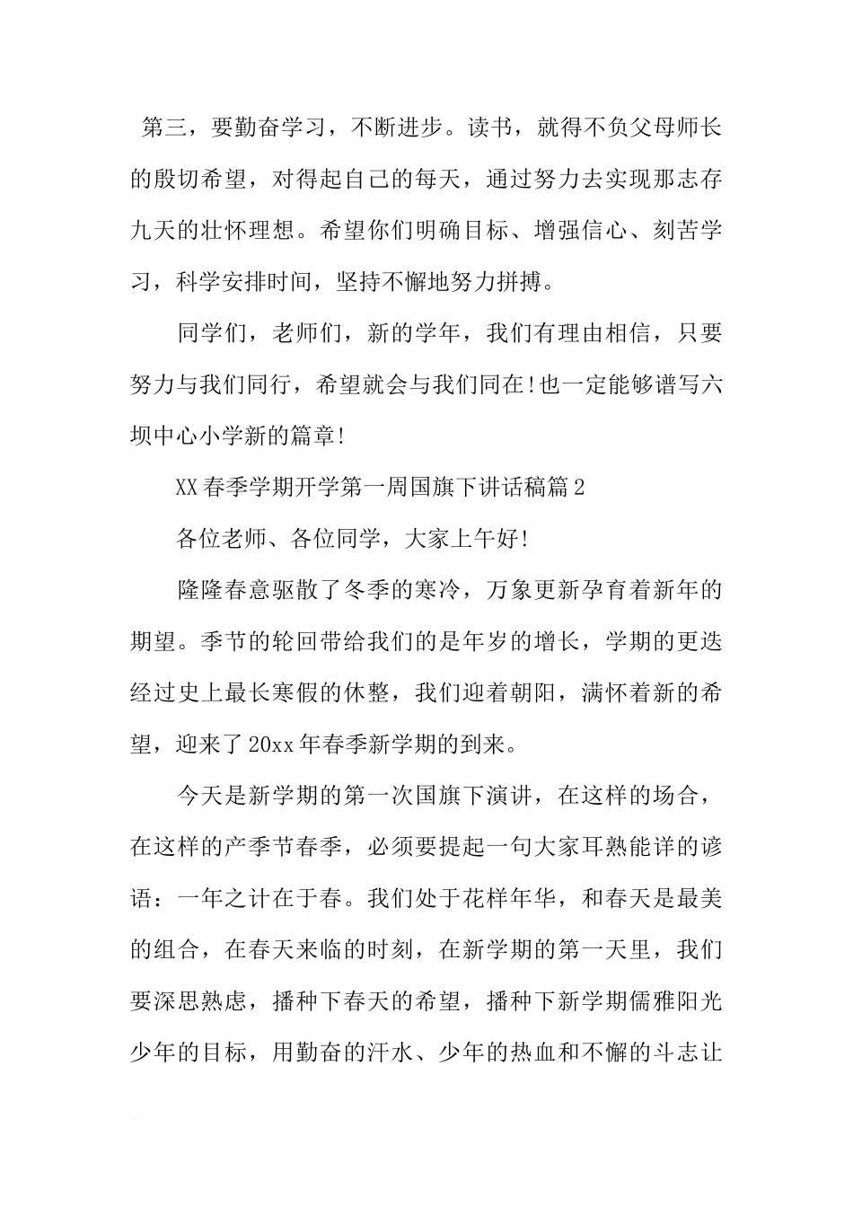 XX春季学期开学第一周国旗下讲话稿精选范文[推荐]_第2页