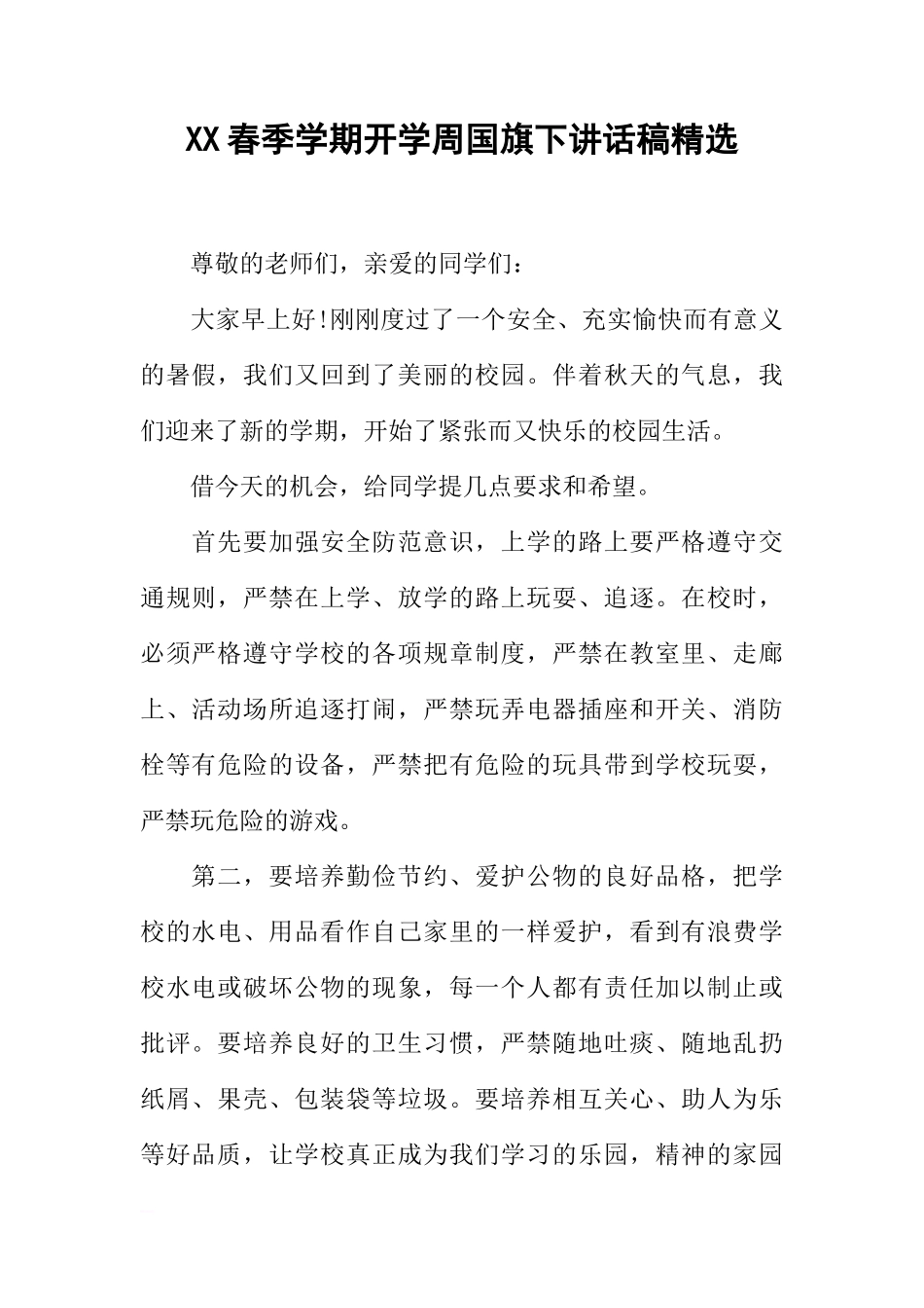 XX春季学期开学周国旗下讲话稿精选[推荐]_第1页