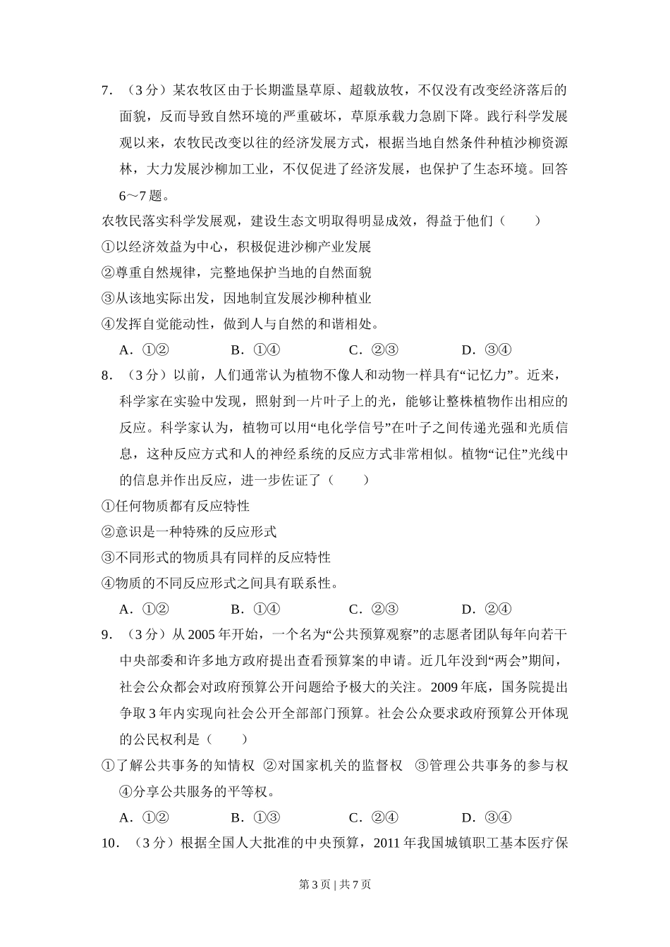 2011年高考政治试卷（大纲版，全国Ⅱ卷）（空白卷）_第3页