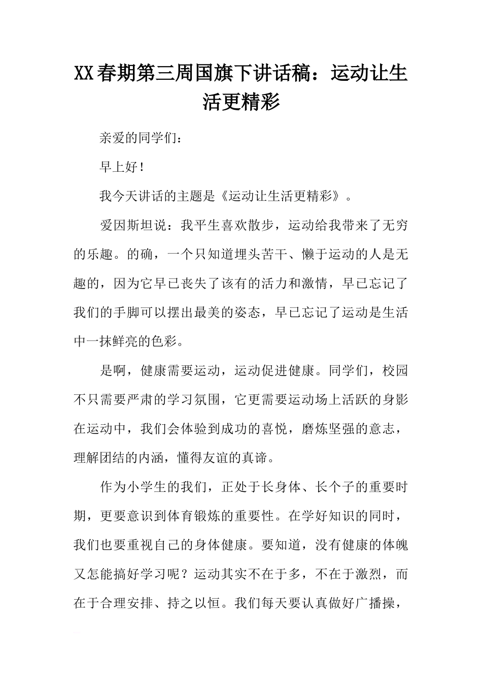 XX春期第三周国旗下讲话稿：运动让生活更精彩[推荐]_第1页