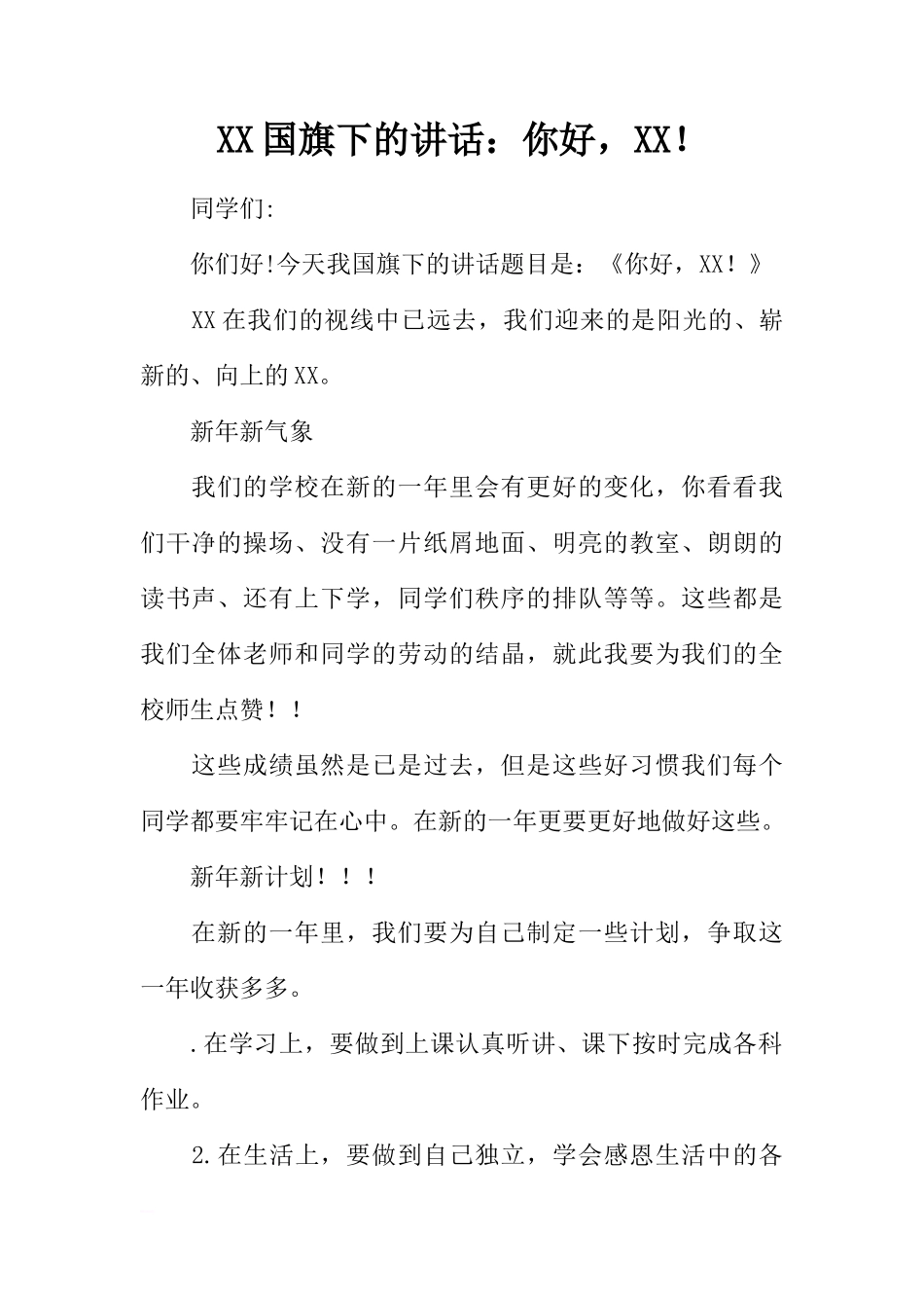 XX国旗下的讲话：你好，XX！[推荐]_第1页