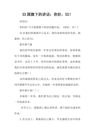 XX国旗下的讲话：你好，XX！[推荐]