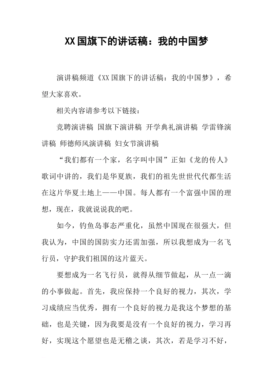 XX国旗下的讲话稿：我的中国梦[推荐]_第1页