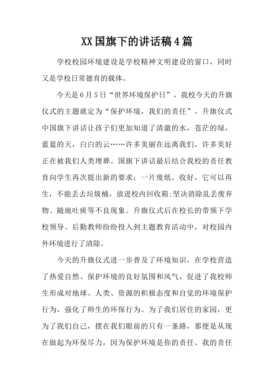 XX国旗下的讲话稿4篇[推荐]_第1页