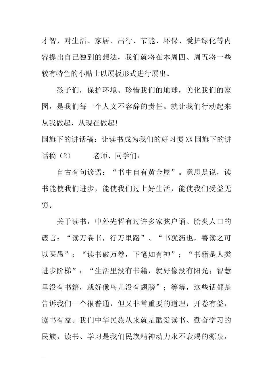 XX国旗下的讲话稿4篇[推荐]_第3页