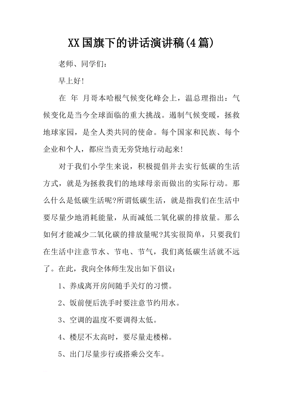 XX国旗下的讲话演讲稿(4篇)[推荐]_第1页