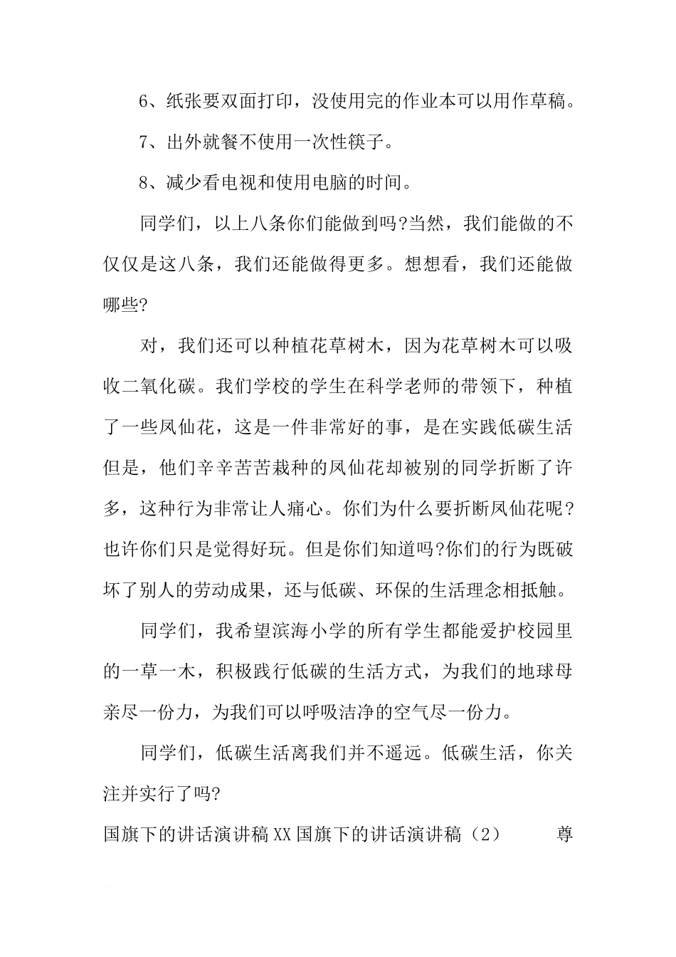 XX国旗下的讲话演讲稿(4篇)[推荐]_第2页