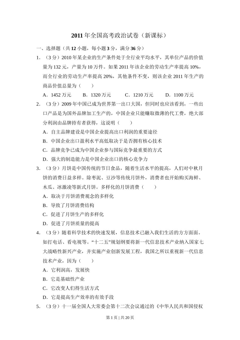 2011年高考政治试卷（新课标）（解析卷）_第1页